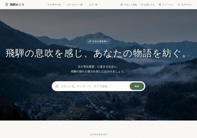 飛騨めぐり