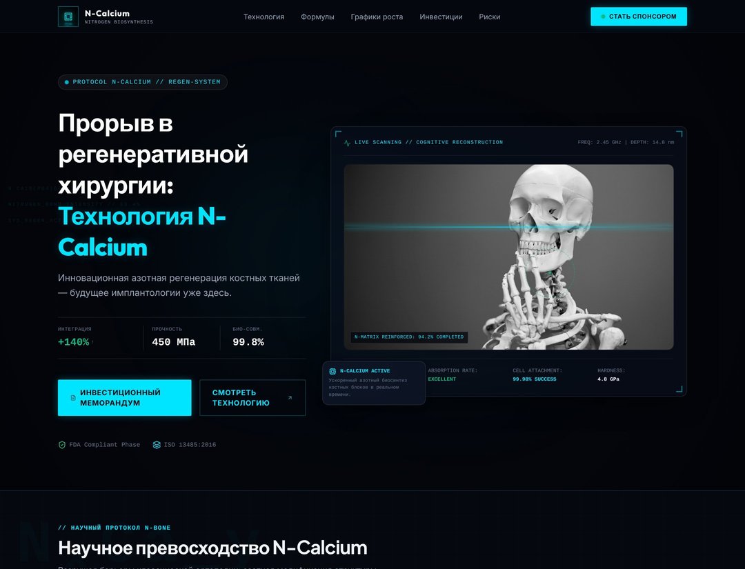 N-Calcium: Инновации в хирургии и азотной регенерации