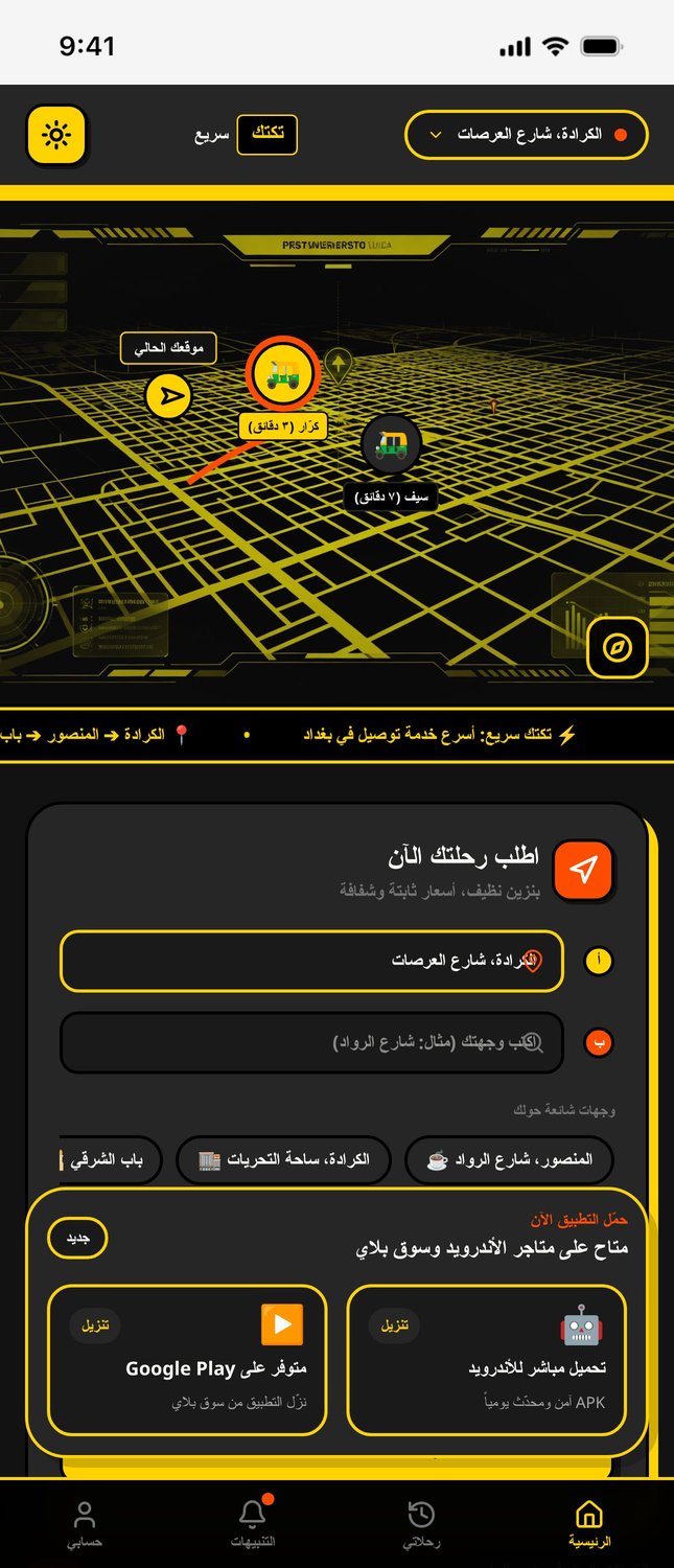 صمم تطبيق اسمه تك تك سريع . للتوصيل ، اريده التطبيق يكون نظامه مثل تطبيق بلي العراقي. صممه بطريقة اح