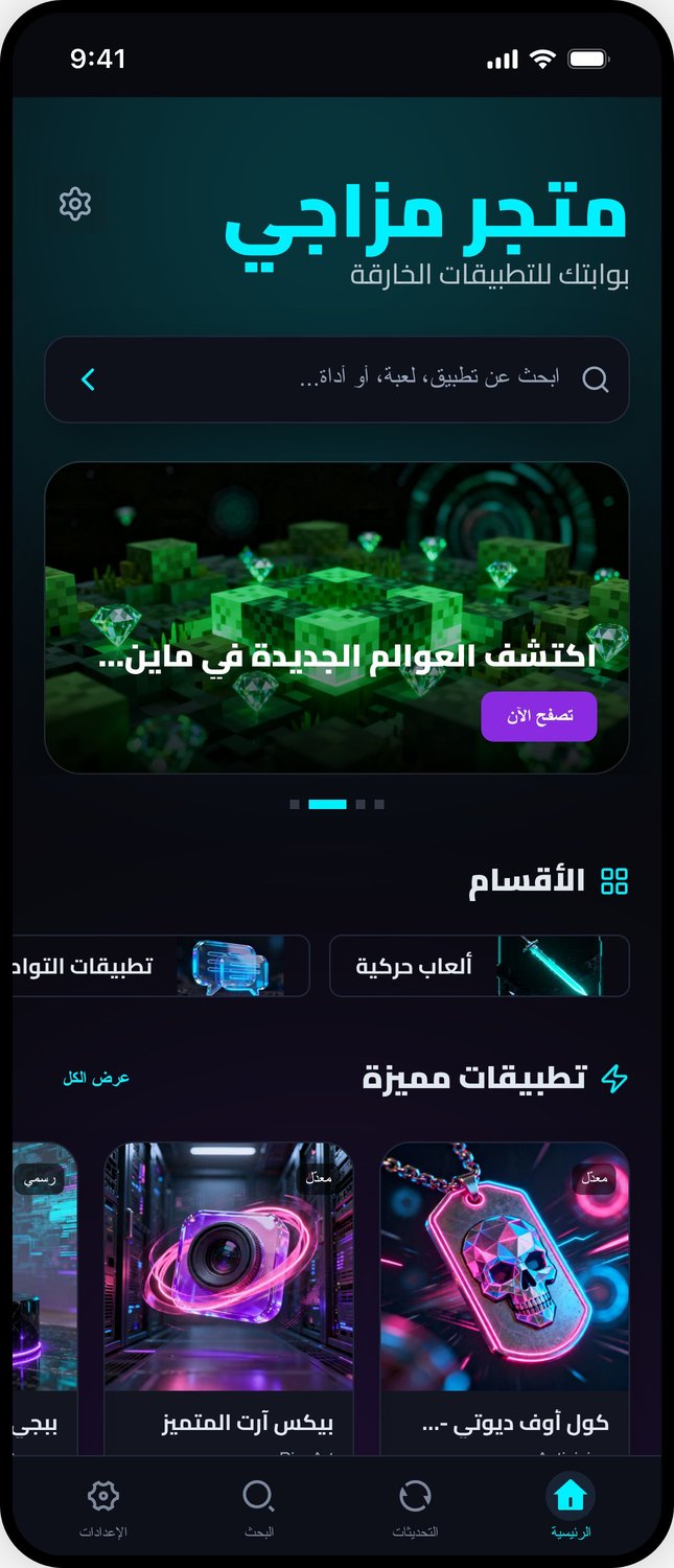 متجر مزالجي للتطبيقات